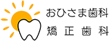 おひさま歯科・矯正歯科
